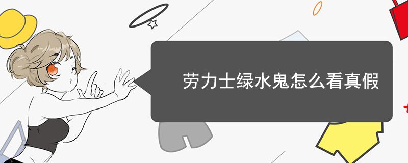 劳力士绿水鬼怎么看真假