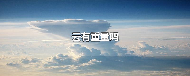 云有重量吗