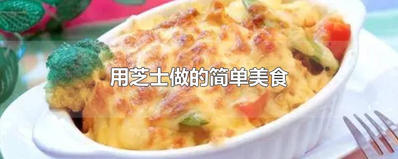 用芝士做的简单美食