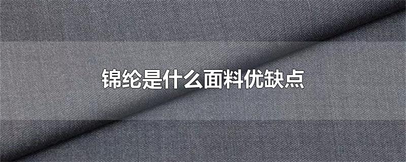 锦纶是什么面料优缺点
