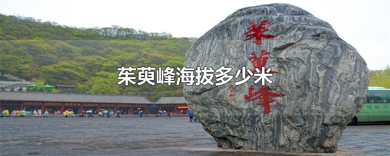 茱萸峰海拔多少米