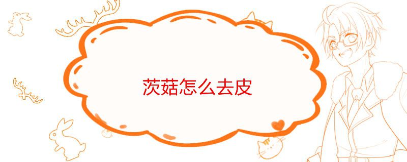 茨菇怎么去皮