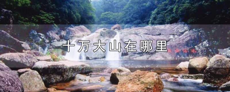 十万大山在哪里