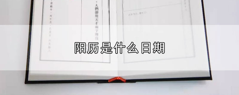阳历是什么日期