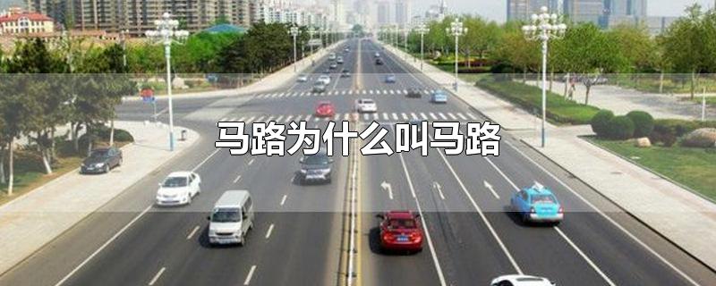 马路为什么叫马路