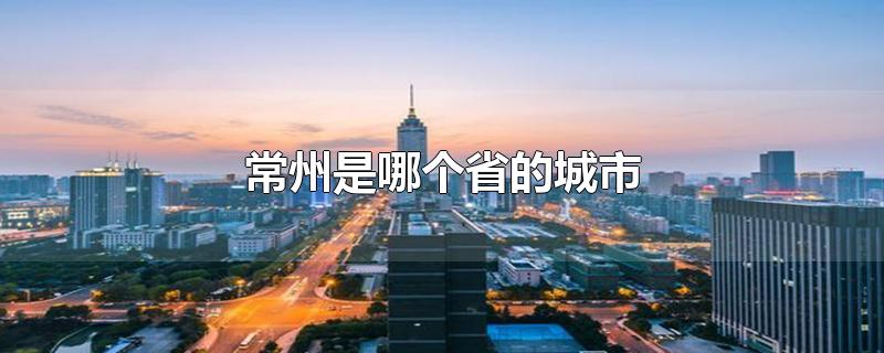 常州是哪个省的城市