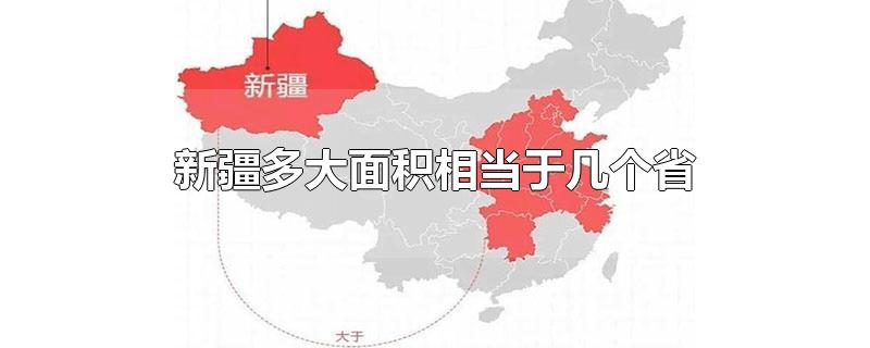 新疆多大面积相当于几个省