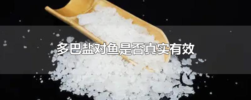 多巴盐对鱼是否真实有效