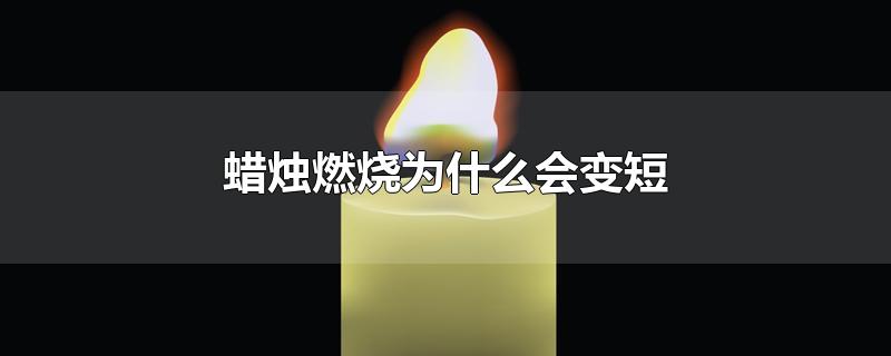 蜡烛燃烧为什么会变短