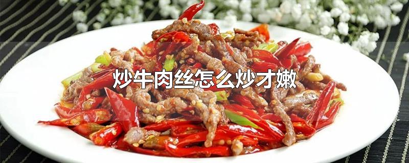 炒牛肉丝怎么炒才嫩