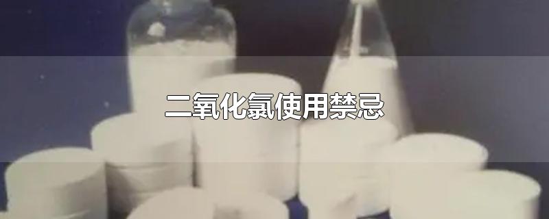 二氧化氯使用禁忌