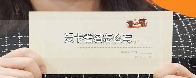 贺卡署名怎么写