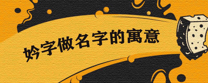 妗字做名字的寓意