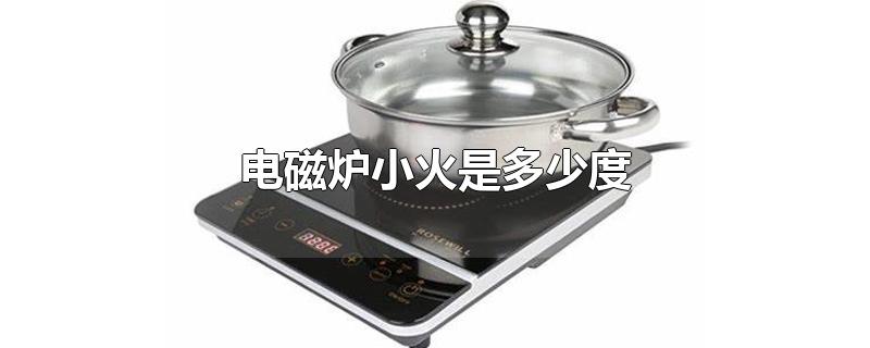 电磁炉小火是多少度