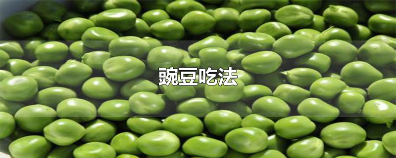 豌豆吃法