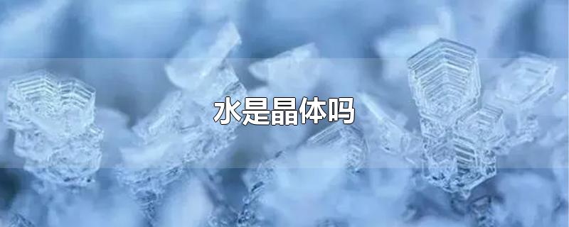 水是晶体吗