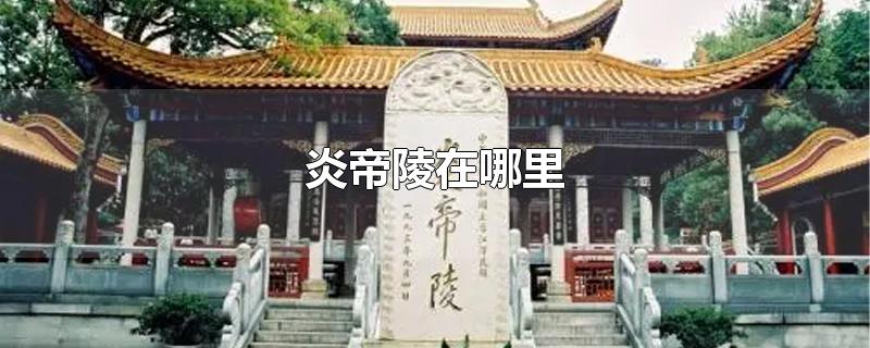 炎帝陵在哪里