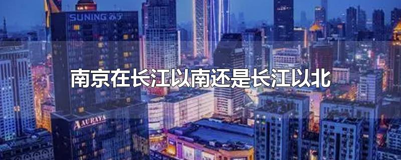 南京在长江以南还是长江以北