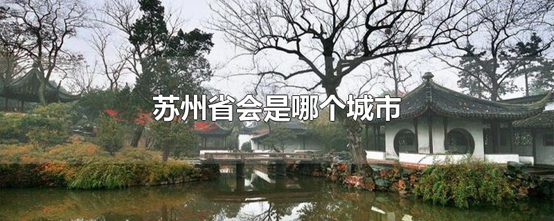 苏州省会是哪个城市