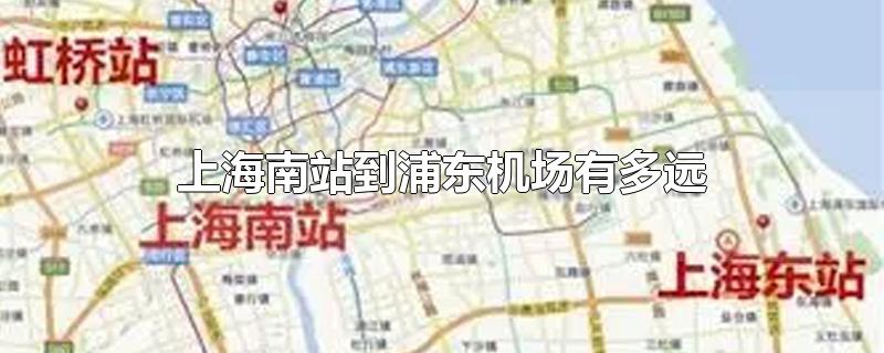 上海南站到浦东机场有多远