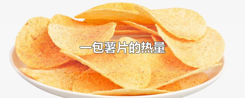 一包薯片的热量