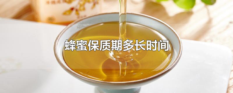蜂蜜保质期多长时间