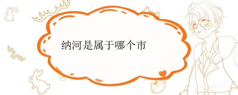 纳河是属于哪个市