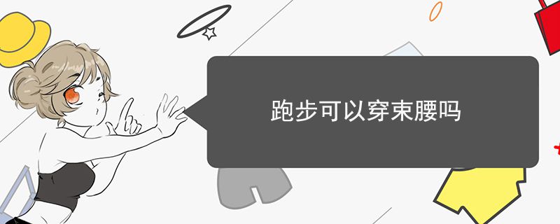 跑步可以穿束腰吗