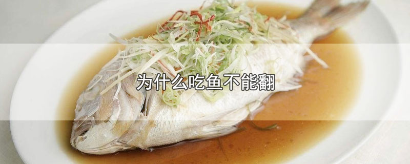 为什么吃鱼不能翻