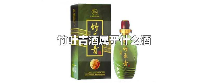 竹叶青酒属于什么酒