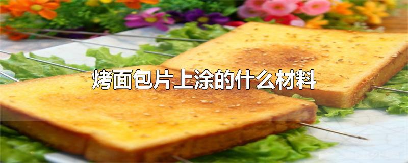 烤面包片上涂的什么材料