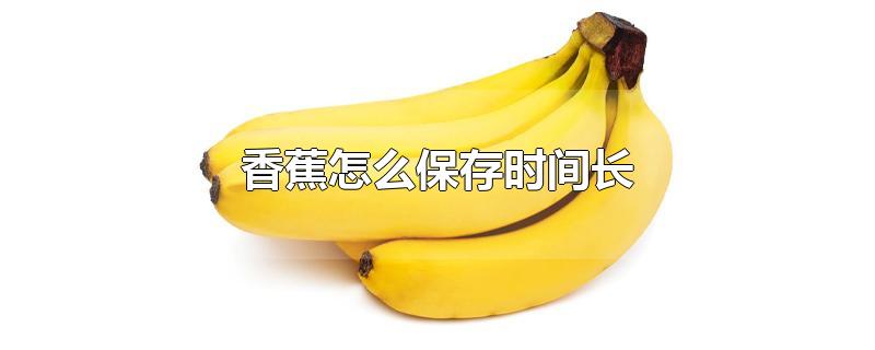 香蕉怎么保存时间长