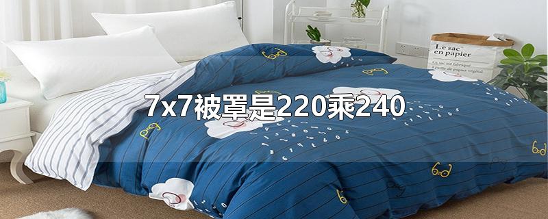 7x7被罩是220乘240