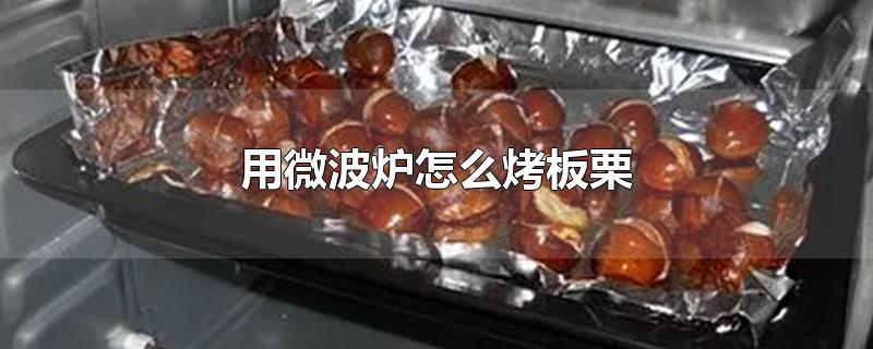 用微波炉怎么烤板栗