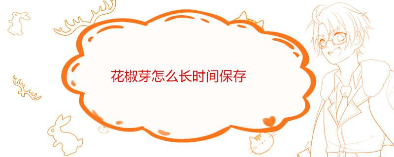 花椒芽怎么长时间保存