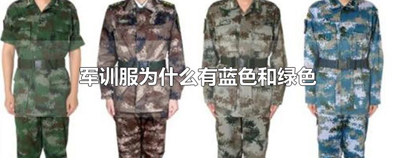 军训服为什么有蓝色和绿色