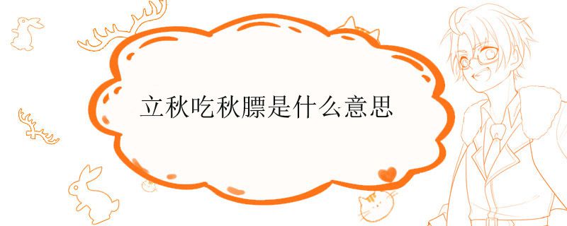 立秋吃秋膘是什么意思
