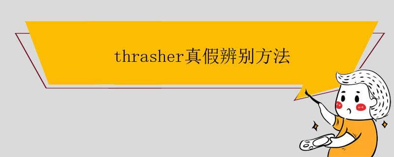 thrasher真假辨别方法