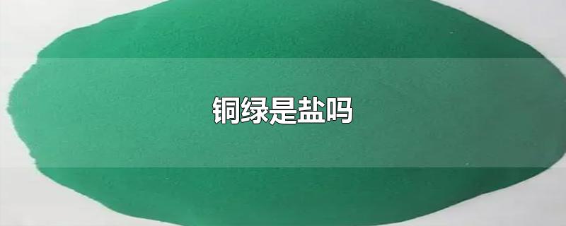 铜绿是盐吗