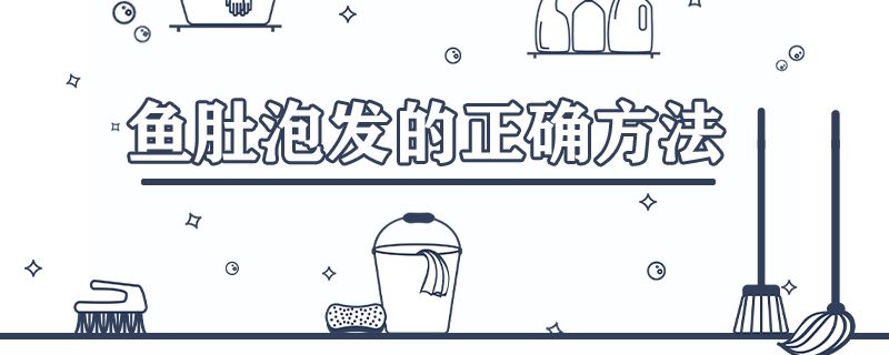 鱼肚泡发的正确方法