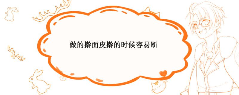 做的擀面皮擀的时候容易断
