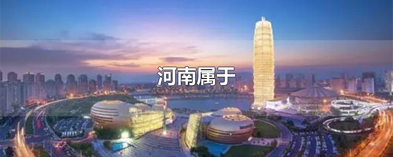 河南属于