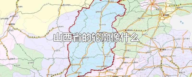 山西省的轮廓像什么