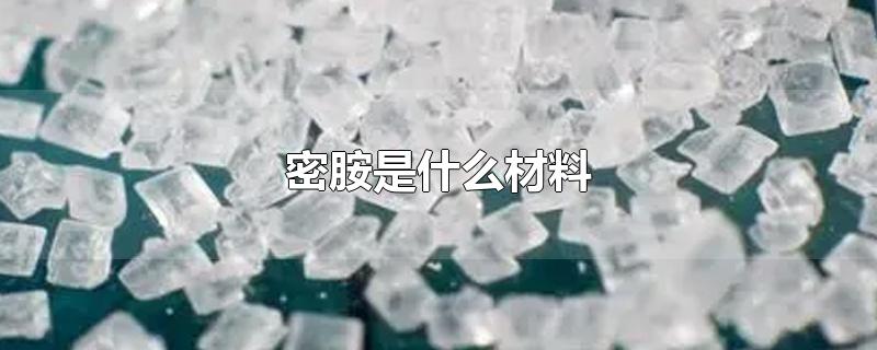 密胺是什么材料