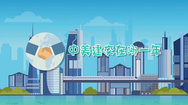 中美建交在哪一年