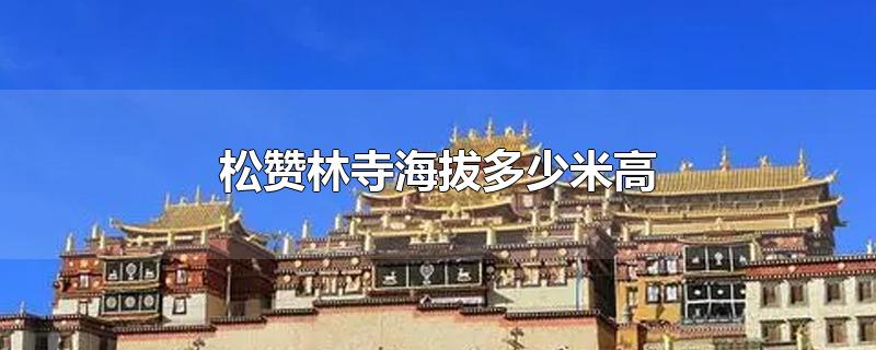 松赞林寺海拔多少米高