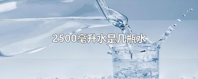2500毫升水是几瓶水