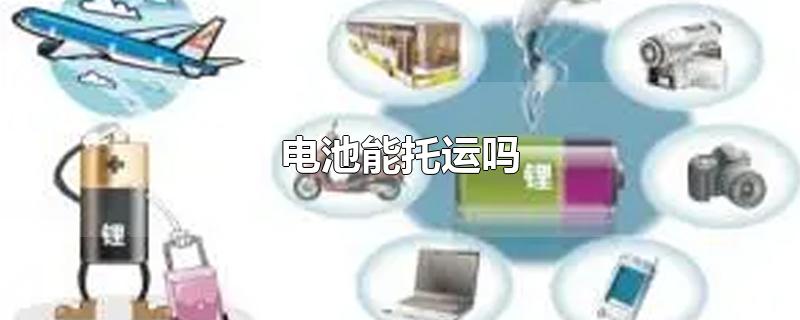 电池能托运吗