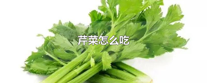 芹菜怎么吃