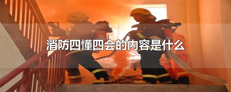 消防四懂四会的内容是什么